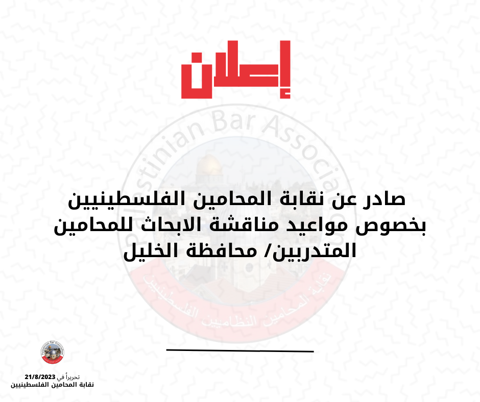 إعلان بخصوص مواعيد مناقشة الابحاث للمحامين المتدربين / محافظة الخليل